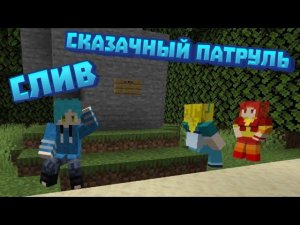СЛИВ КАРТЫ  | Сказочный Патруль | МАЙНКРАФТ !