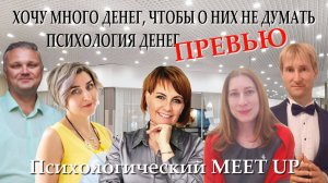 ПРЕВЬЮ "Психология денег" Психологический Meet Up Выпуск 1