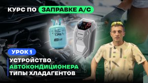 Как заправить автокондиционер - Обучение. Урок 1 - Принцип работы А/С, типы и отличия Хладагента