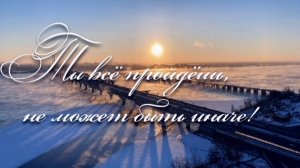 Ты всё пройдёшь, не может быть иначе! | стихи христианские