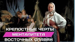Крепостные черты менталитета восточных славян