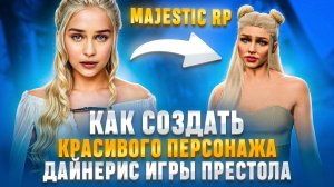 КАК СОЗДАТЬ КРАСИВОГО  ПЕРСОНАЖА   MAJESTIC RP, GTA V RP ???ДАЙНЕРИС.