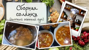Сборная солянка — сытный осенний суп