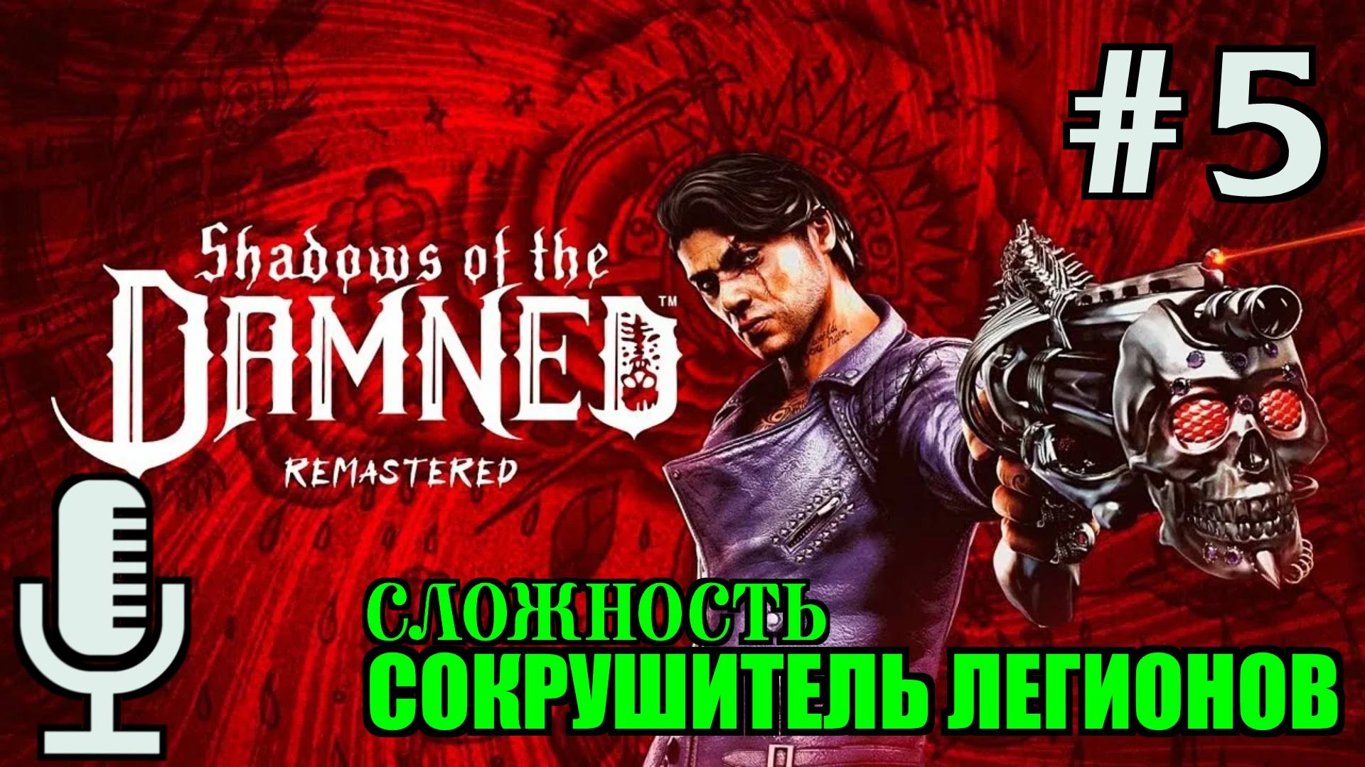 🔊Shadows of the Damned: Hella Remastered▶Cложность Сокрушитель легионов▶Прохождение 5