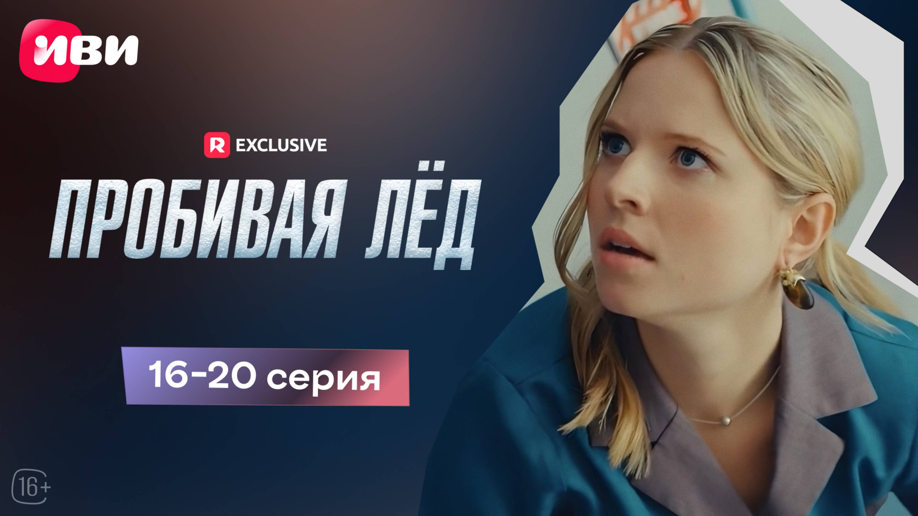 Пробивая лёд | 16-20 серии | Смотри мини-драму на Иви