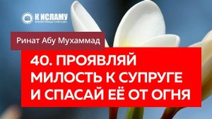 40/40) Проявляй милость к супруге и спасай её от Огня | Ринат Абу Мухаммад