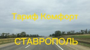 Комфорт + отключили / Ставрополь катаем Комфорт / Работа ради работы