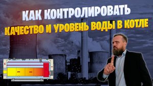 Как контролировать качество и уровень воды в котле?💧