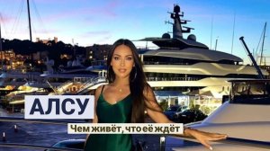 Алсу. Чем живёт, что её ждёт? | Таро гадание