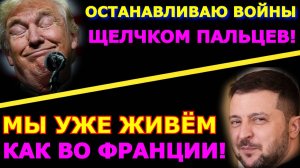 Обзор 347. Психоз Трампа прогрессирует. Французы и бесплатная курица, а Украина уже как Франция
