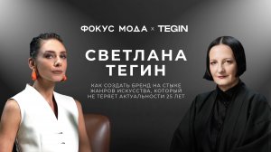 Светлана Тегин — как создать бренд на стыке жанров искусства, который не теряет актуальности 25 лет