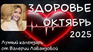 Лунный календарь ЗДОРОВЬЯ на ОКТЯБРЬ 2025. Благоприятные и неблагоприятные дни #календарьздоровья