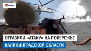 Морпехи отразили «высадку десанта» на побережье в Калининградской области