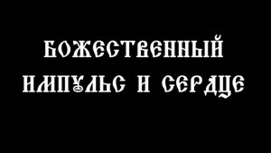 Божественный импульс и и сердце