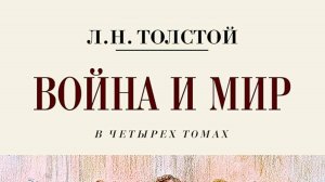Буктрейлер к роману-эпопее Льва Толстого "Война и мир"