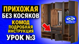 Обучение БАЗИС МЕБЕЛЬЩИК. КОМОД в ПРИХОЖЕЙ. Урок №3
