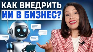 Адаптация Бизнес-процессов под AI | Как внедрить ИИ в работу?