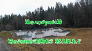 Водопойный канал на велосипеде.