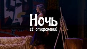 Ночь ее откровений Московский театр комедии в Твери на сцене ДК Металлист 29 марта 2026 г.