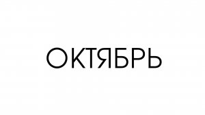 КОРОТКИЕ ТРЕЙЛЕРЫ (ОКТЯБРЬ 2025)
