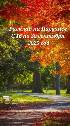 Расклады на Пасьянсе с 16 по 30 сентября 2025г