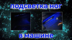 Подсветка ног в машине / hyundai elantra hd