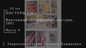 Винтажные голливудские постеры, 2001, часть 4 | ПОСТЕРЫ США | Блог художника