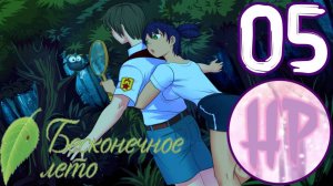 5 -  ЗАЩИЩАТЬ И ЗАБОТИТСЯ! - Прохождение Бесконечное лето - Рут Лены