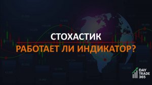 Стохастик: работает ли индикатор перекупленности и перепроданности?