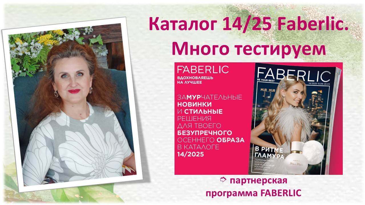Разбираем каталог Фаберлик 14/25. Много тестируем продукции