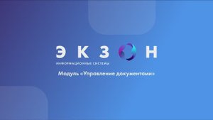 Создание документа в электронной системе качества "ЭКЗОН: СМК".