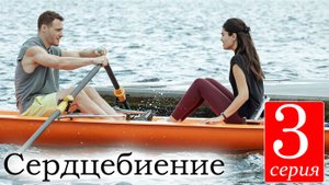 Сердцебиение 3 серия русская озвучка