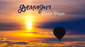 ДЕМИДЫЧ (СЕРГЕЙ КОНЧАКОВСКИЙ) - ДЯДЯ ФЕДЯ