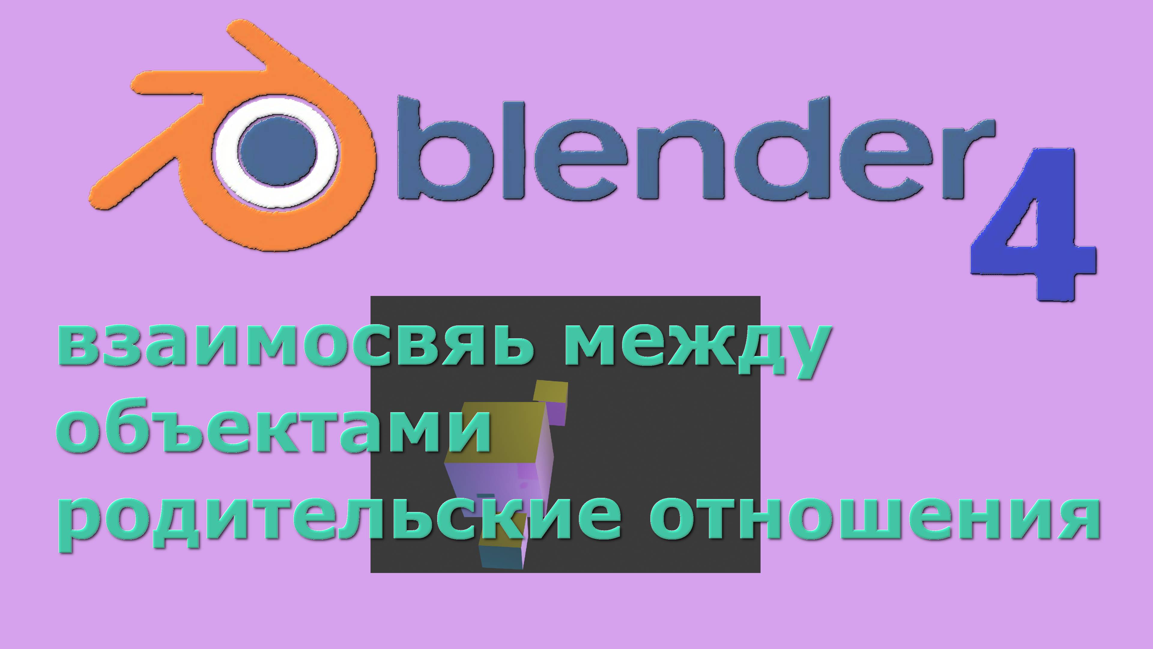 blender 4 взаимосвязь объектов