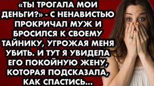 -Ты трогала мои деньги? - с ненавистью прокричал муж и бросился к своему тайнику, угрожая меня убить