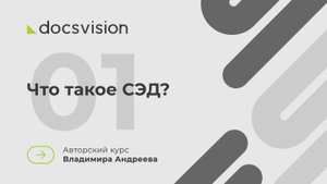01. Что такое СЭД и как её внедрять? Эволюция СЭД, термины, российская специфика