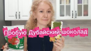 Пробую Дубайский шоколад ! За что такие деньги !  #дубайскийшоколад