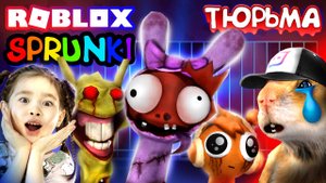 СПРУНКИ ПОСАДИЛИ В ТЮРЬМУ  НАС ПОХИТИЛИ! Роблокс