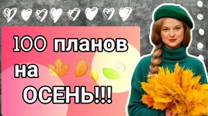 100 ПЛАНОВ НА ОСЕНЬ! #жизнь