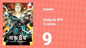 Кайдзю №8 2 сезон 9 серия (аниме-сериал, 2024)