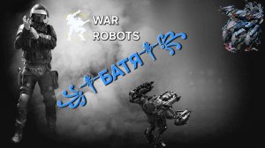 War robots быстрый бой