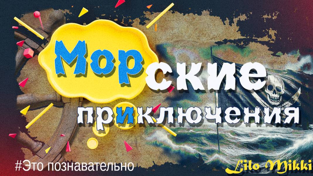 Сокровища и пираты. Волшебный мир морских обитателей и приключений. Морские виды спорта. Приключения