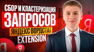 Зачем вам платные сервисы, если есть Яндекс Вордстат Extension