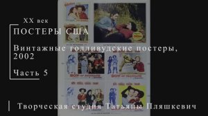 Винтажные голливудские постеры, 2002, часть 5 | ПОСТЕРЫ США | Блог художника