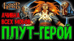 Наблюдатель-Маг и Ачивка за ВСЕ виды Врагов / Омега из Другого Мира? / Loop Hero - прохождение