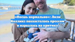 «Поешь нормально»: Лили Коллинз похвасталась прессом и нарвалась на критику