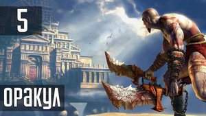 Прохождение God of War (2005) — Часть 5: Оракул