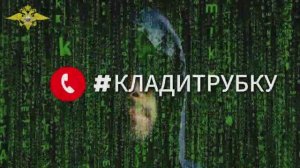 Клади Трубку!