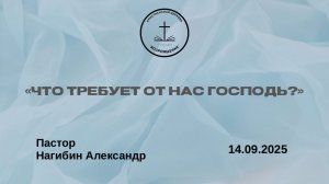 "ЧТО ТРЕБУЕТ ОТ НАС ГОСПОДЬ?" Воскресное Богослужение от 14.09.2025