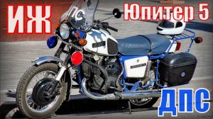 Советский мотоцикл Иж Юпитер 5 ДПС Автопром СССР